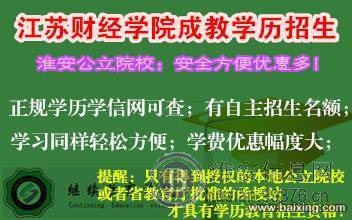 淮安本地公立院校承办的成教专本科，有自主招生名额！